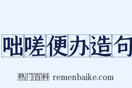 咄嗟便办造句是什么意思的图片